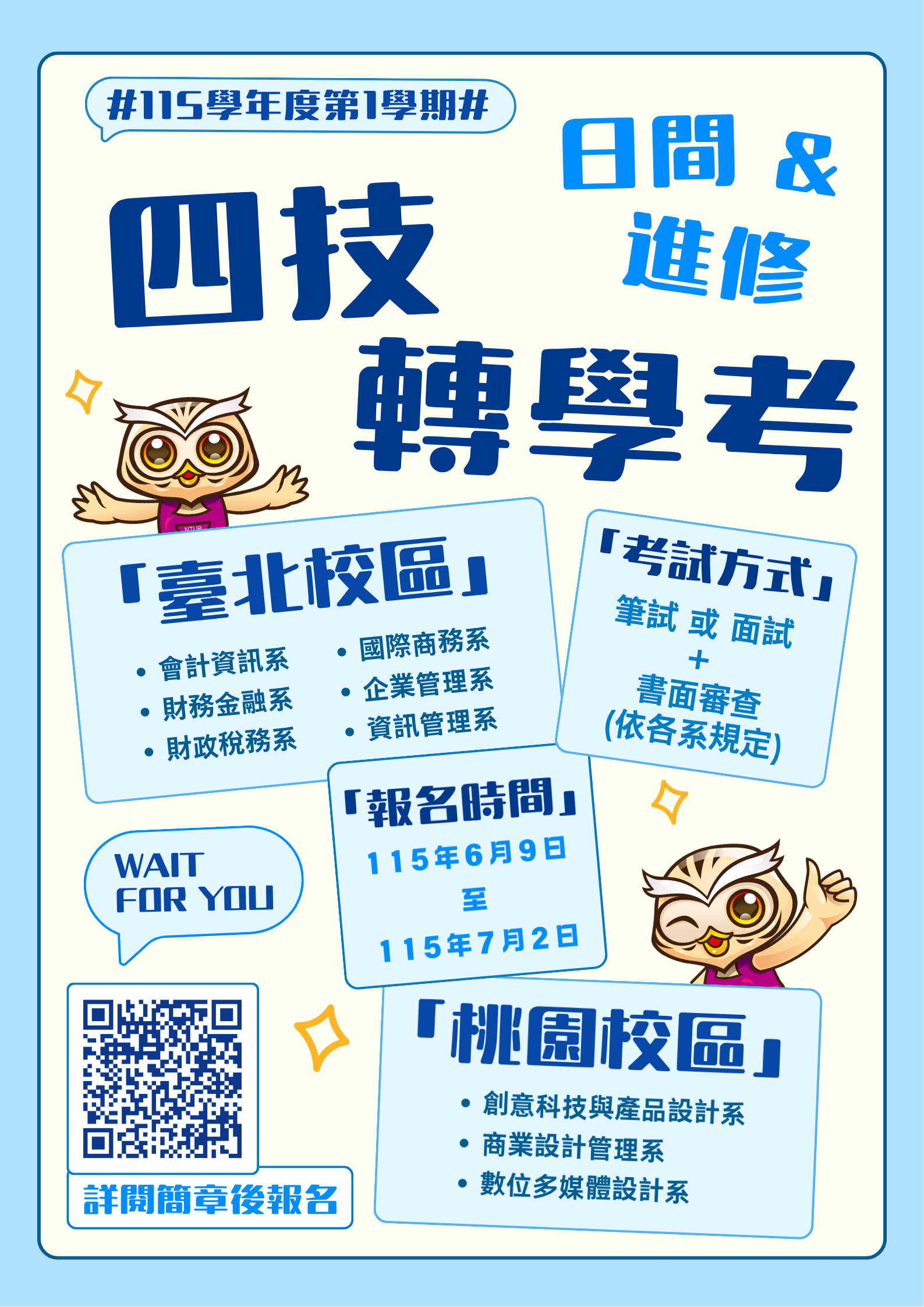 國立臺北商業大學115學年度第1學期大學部四技轉學考資訊