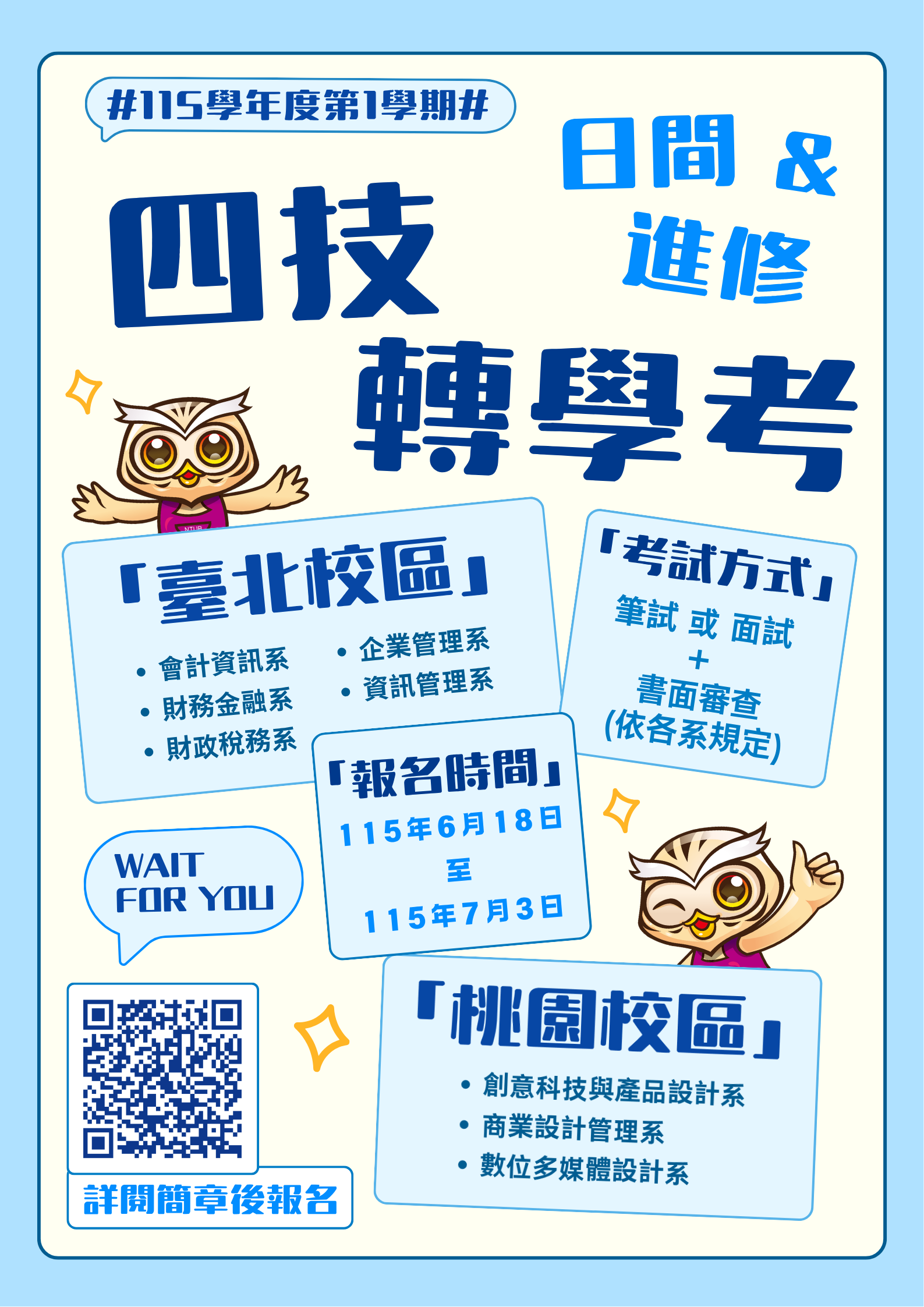 國立臺北商業大學115學年度第1學期大學部四技轉學考資訊