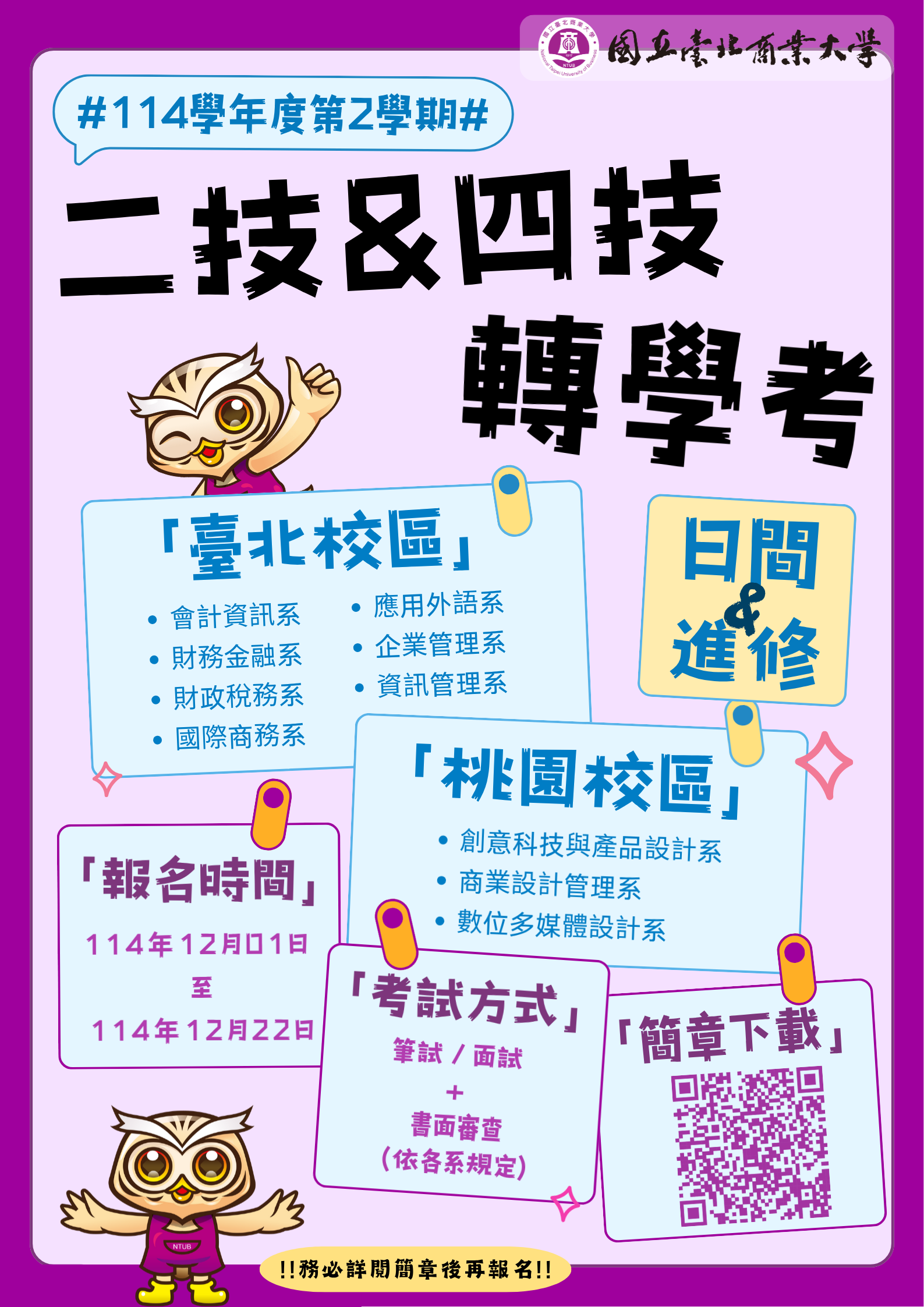 114學年度第2學期大學部（二技及四技）日間暨進修部寒假轉學考